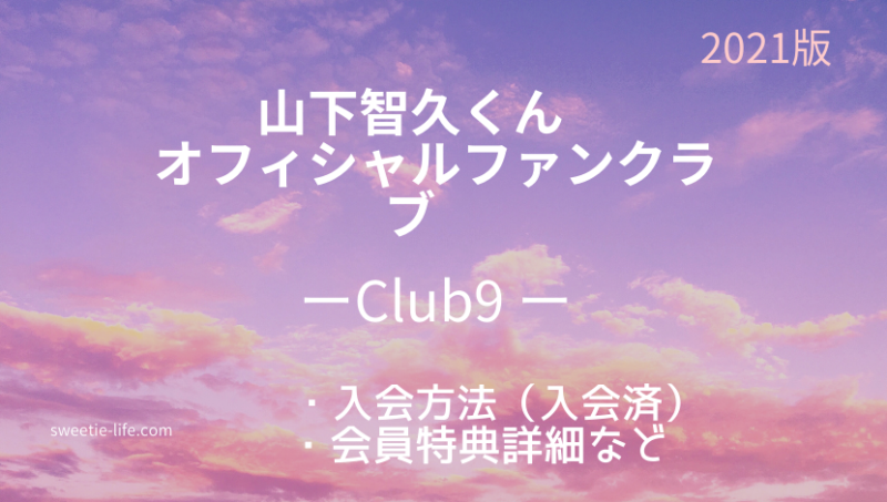 山下智久くんのオフィシャルファンクラブ「Club9」に入会しました